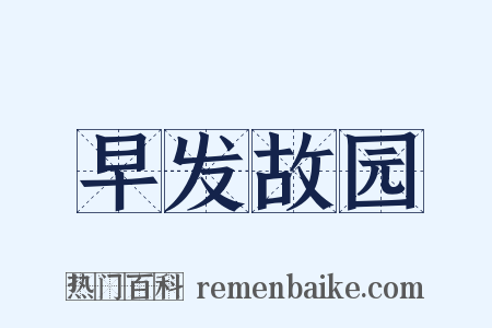 早发故园是什么意思的图片